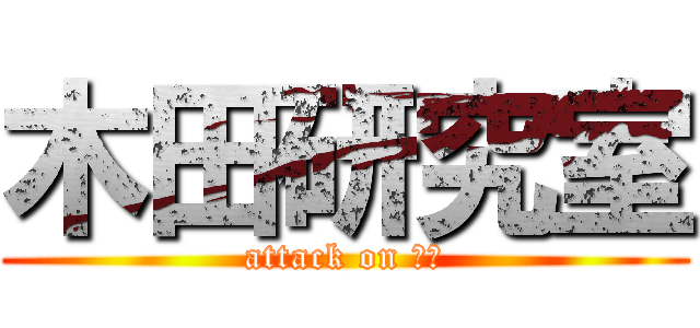 木田研究室 (attack on きだ)