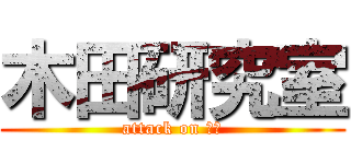 木田研究室 (attack on きだ)
