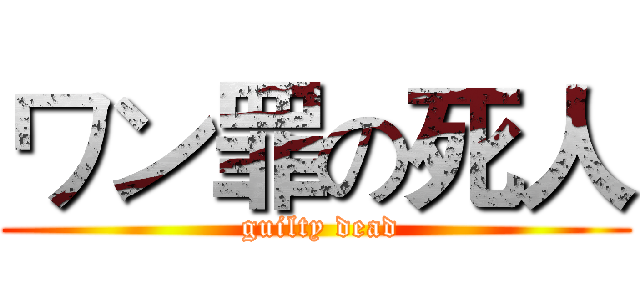 ワン罪の死人 ( guilty dead)