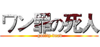 ワン罪の死人 ( guilty dead)