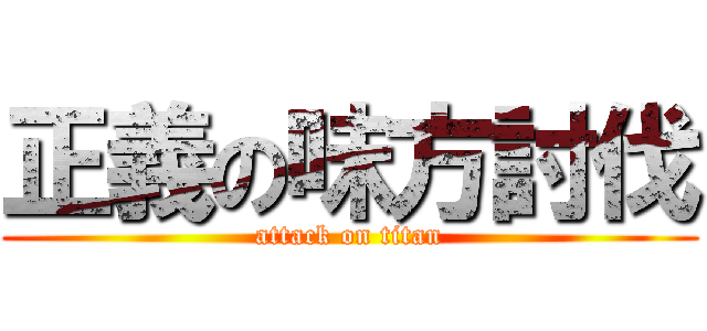 正義の味方討伐 (attack on titan)