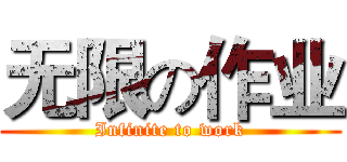 无限の作业 (Infinite to work)
