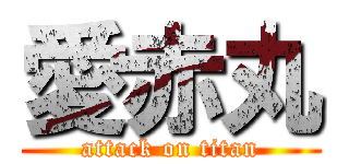 愛赤丸 (attack on titan)