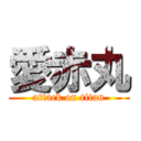 愛赤丸 (attack on titan)