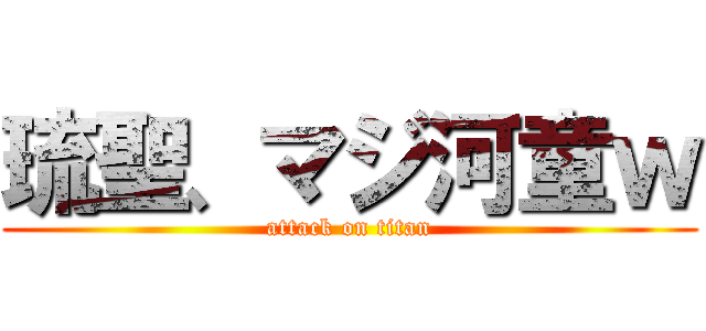 琉聖、マジ河童ｗ (attack on titan)