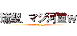 琉聖、マジ河童ｗ (attack on titan)