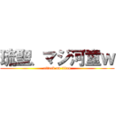 琉聖、マジ河童ｗ (attack on titan)