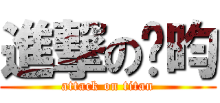 進撃の芷昀 (attack on titan)