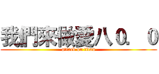 我們來做愛八０．０ (attack on titan)