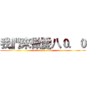 我們來做愛八０．０ (attack on titan)