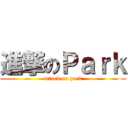 進撃のＰａｒｋ (attack on park)