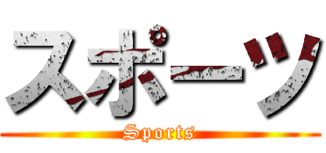 スポーツ (Sports)