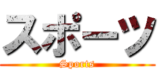 スポーツ (Sports)