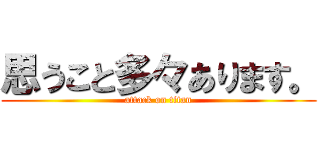 思うこと多々あります。 (attack on titan)