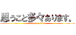 思うこと多々あります。 (attack on titan)
