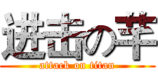 进击の芊 (attack on titan)