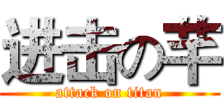 进击の芊 (attack on titan)