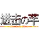 进击の芊 (attack on titan)