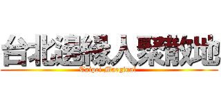 台北邊縁人聚散地 (Taipei Marginal )
