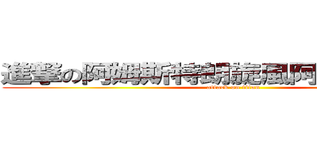 進撃の阿姆斯特朗旋風阿姆斯特朗炮 (attack on titan)