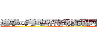 進撃の阿姆斯特朗旋風阿姆斯特朗炮 (attack on titan)