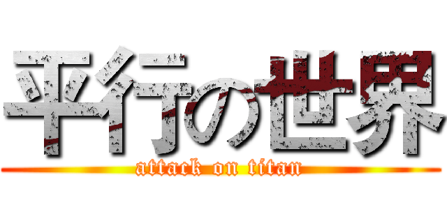 平行の世界 (attack on titan)