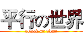 平行の世界 (attack on titan)