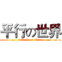 平行の世界 (attack on titan)