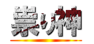 祟り神 ()