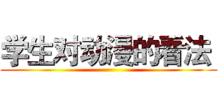 学生对动漫的看法  ()