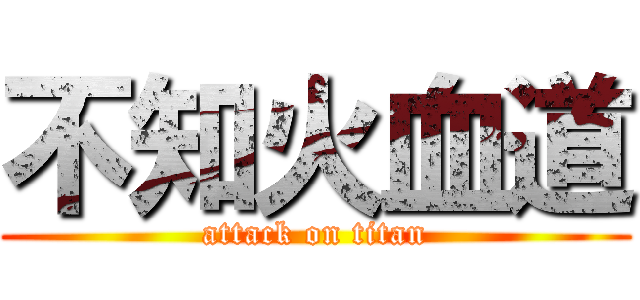 不知火血道 (attack on titan)