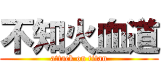 不知火血道 (attack on titan)