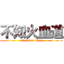 不知火血道 (attack on titan)