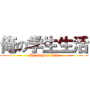 俺の学生生活 (My School Life)