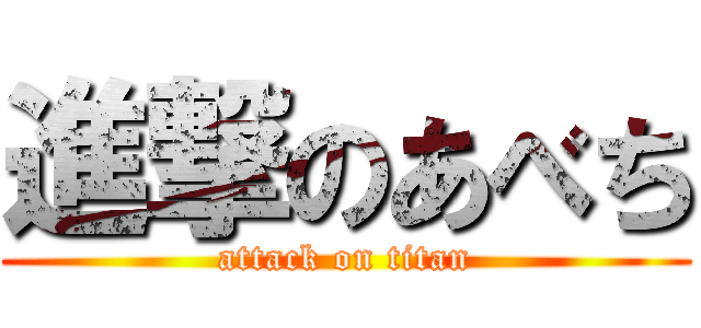 進撃のあべち (attack on titan)