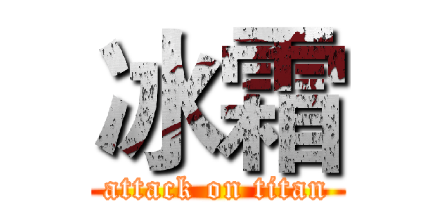 冰霜 (attack on titan)