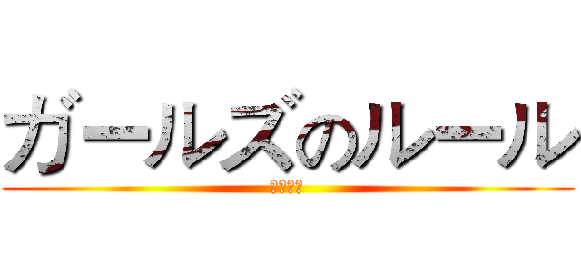 ガールズのルール (女孩規則)