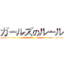 ガールズのルール (女孩規則)