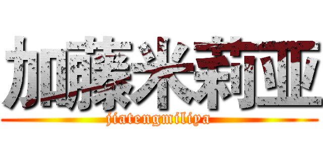加藤米莉亚 (jiatengmiliya)