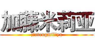 加藤米莉亚 (jiatengmiliya)