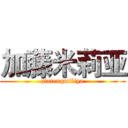 加藤米莉亚 (jiatengmiliya)