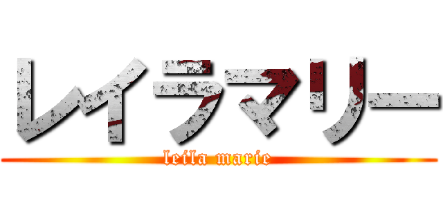 レイラマリー (leila marie)