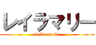 レイラマリー (leila marie)