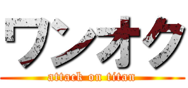 ワンオク (attack on titan)