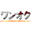 ワンオク (attack on titan)