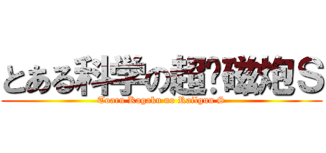 とある科学の超电磁炮Ｓ (Toaru Kagaku no Railgun S)