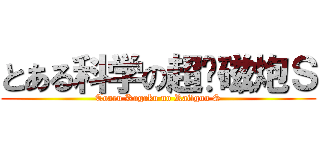 とある科学の超电磁炮Ｓ (Toaru Kagaku no Railgun S)