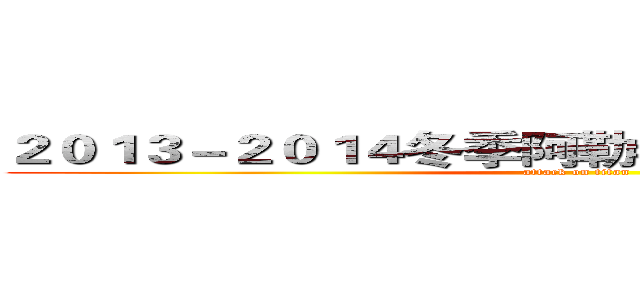 ２０１３－２０１４冬季阿勒泰气候异常原因调查 (attack on titan)