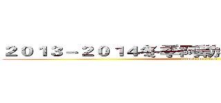 ２０１３－２０１４冬季阿勒泰气候异常原因调查 (attack on titan)