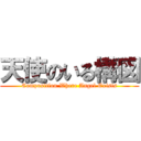 天使のいる構図 (Composition Where Angel Exists)